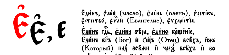 Старославянские местоимения. Буква е в церковнославянском языке. Церковнославянская буква е есть. Церковно-Славянский алфавит буквы. Буква е на церковно Славянском.